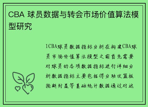 CBA 球员数据与转会市场价值算法模型研究