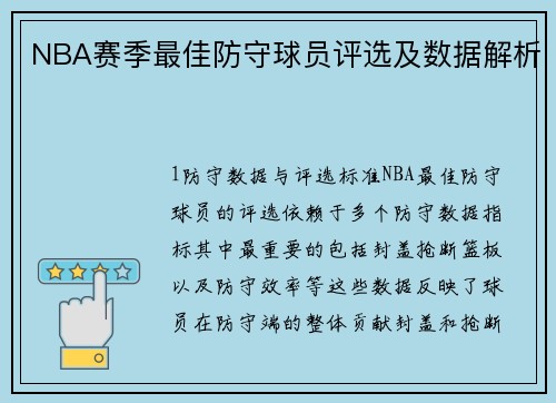 NBA赛季最佳防守球员评选及数据解析