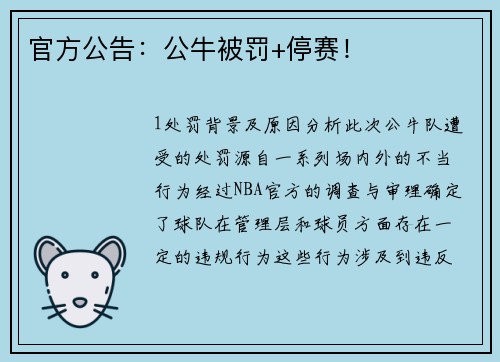 官方公告：公牛被罚+停赛！