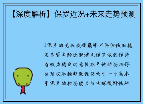 【深度解析】保罗近况+未来走势预测