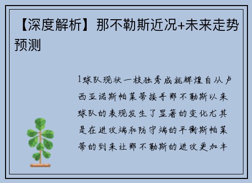 【深度解析】那不勒斯近况+未来走势预测