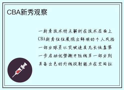 CBA新秀观察