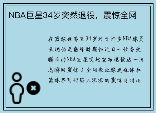 NBA巨星34岁突然退役，震惊全网