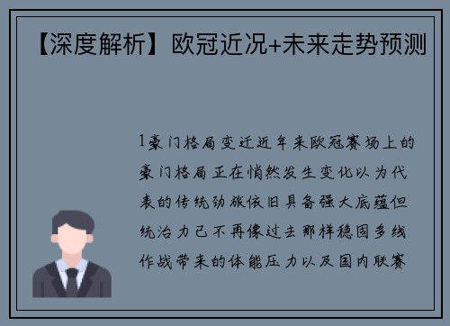 【深度解析】欧冠近况+未来走势预测