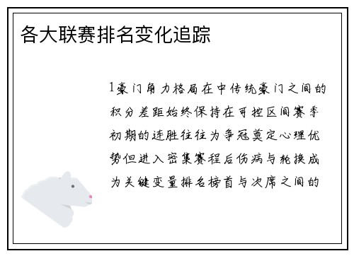 各大联赛排名变化追踪