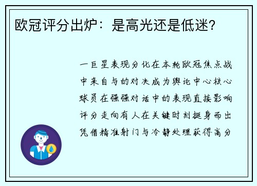 欧冠评分出炉：是高光还是低迷？