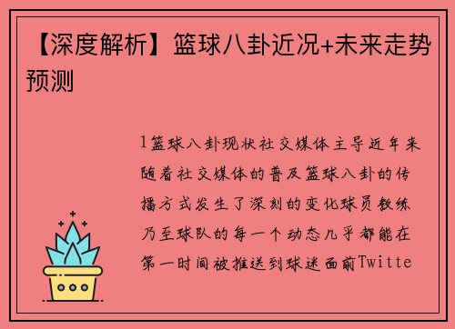 【深度解析】篮球八卦近况+未来走势预测
