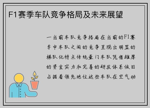 F1赛季车队竞争格局及未来展望
