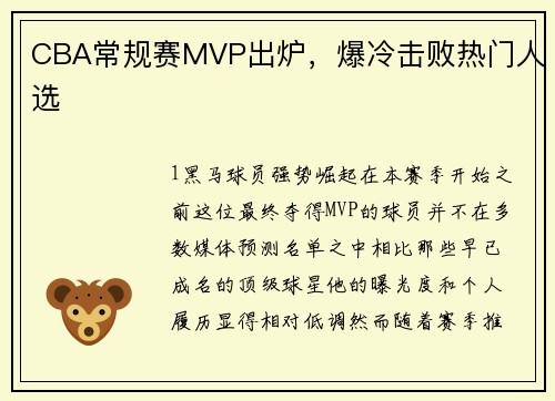 CBA常规赛MVP出炉，爆冷击败热门人选