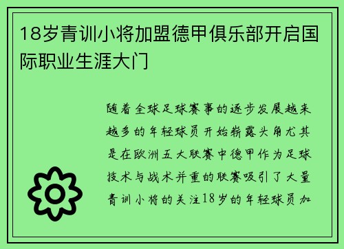 18岁青训小将加盟德甲俱乐部开启国际职业生涯大门