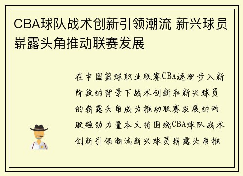 CBA球队战术创新引领潮流 新兴球员崭露头角推动联赛发展