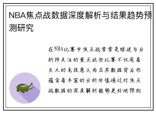NBA焦点战数据深度解析与结果趋势预测研究