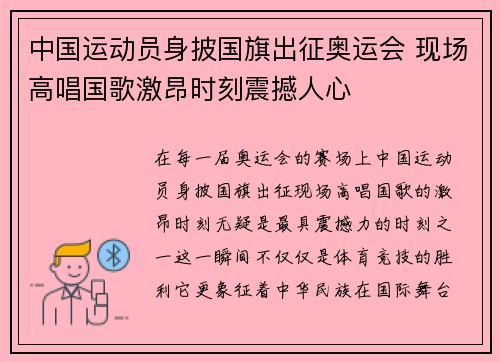 中国运动员身披国旗出征奥运会 现场高唱国歌激昂时刻震撼人心