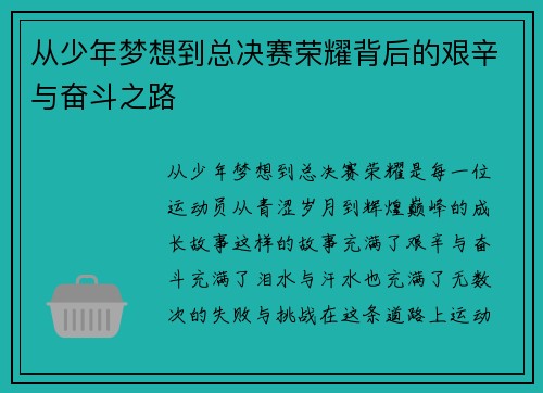 从少年梦想到总决赛荣耀背后的艰辛与奋斗之路