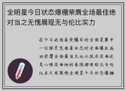 全明星今日状态爆棚荣膺全场最佳绝对当之无愧展现无与伦比实力
