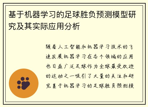 基于机器学习的足球胜负预测模型研究及其实际应用分析