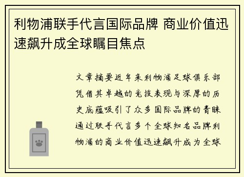 利物浦联手代言国际品牌 商业价值迅速飙升成全球瞩目焦点