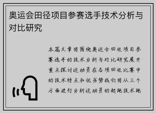 奥运会田径项目参赛选手技术分析与对比研究
