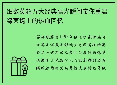 细数英超五大经典高光瞬间带你重温绿茵场上的热血回忆