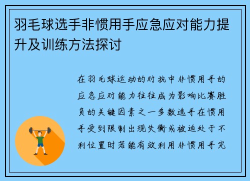 羽毛球选手非惯用手应急应对能力提升及训练方法探讨