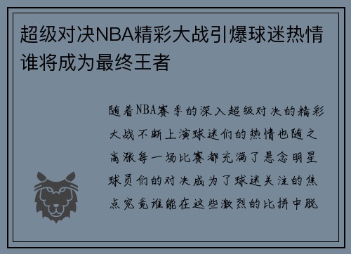 超级对决NBA精彩大战引爆球迷热情 谁将成为最终王者