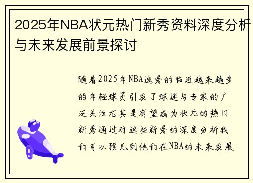 2025年NBA状元热门新秀资料深度分析与未来发展前景探讨