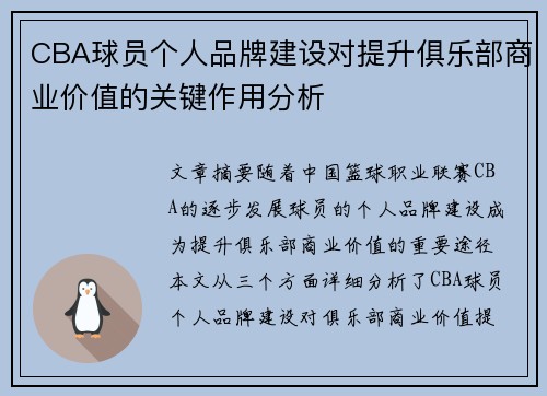 CBA球员个人品牌建设对提升俱乐部商业价值的关键作用分析