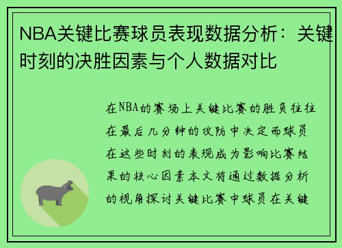 NBA关键比赛球员表现数据分析：关键时刻的决胜因素与个人数据对比