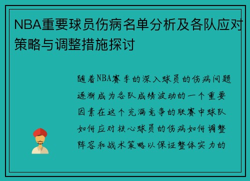 NBA重要球员伤病名单分析及各队应对策略与调整措施探讨