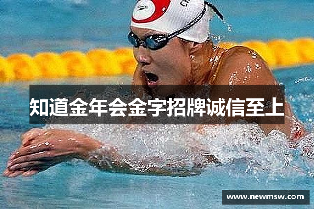 知道金年会金字招牌诚信至上