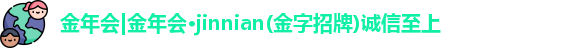 金年会金字招牌诚信至上